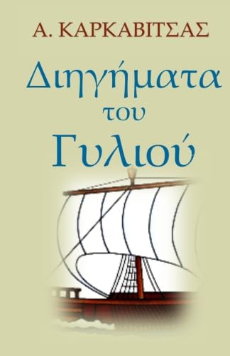 Stock image for Diigimata Tou Gyliou (In Greek Language) (Greek Edition) for sale by GF Books, Inc.