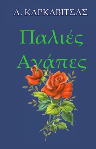 Stock image for Palies Agapes (Greek Edition) for sale by GF Books, Inc.