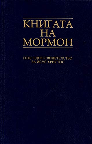 Stock image for The Book of Mormon (Bulgarian Translation) for sale by ThriftBooks-Atlanta