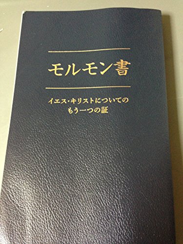 Japanese Book of Mormon: 9781592975433 - AbeBooks