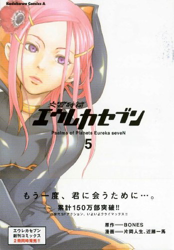 9781594097614: Eureka seveN Manga Volume 5: Psalms Of Planets Eureka Seven: v. 5