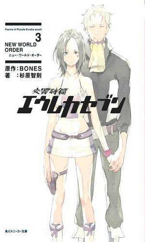 9781594098383: Eureka Seven Novel Volume 3: v. 3