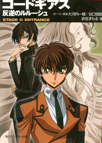 Beispielbild fr Code Geass Novel: Stage -0- Entrance (Code Geass Lelouch of the Rebellion) zum Verkauf von GoldenWavesOfBooks