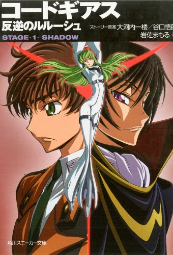 Stock image for Code Geass Novel: Stage 1: Shadow for sale by Front Cover Books