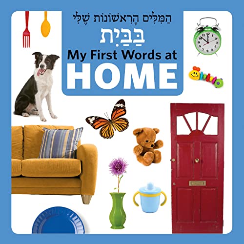 Stock image for My First Words at Home (Hebrew/English) (English and Hebrew Edition) for sale by Dream Books Co.