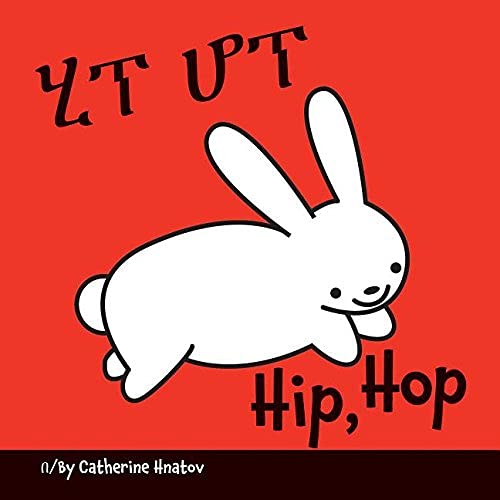 9781595727237: Hip, Hop (Amharic and English Edition)