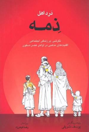 Stock image for The Suffering of the Dhimmiude in Iran (Darde ahle zeme ) for sale by Books From California