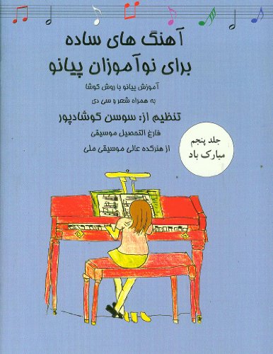 9781595843692: Easy Piano Pieces for Beginners 5: Mobarak Bad + Cd