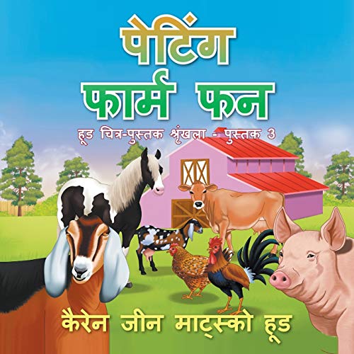 9781598088458: Petting Farm Fun - Translated Hindi: Volume 3 (Hood Picture Book Series)