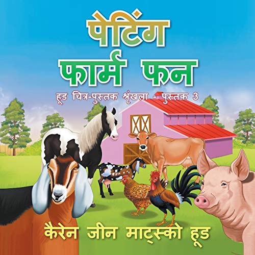 Stock image for Petting Farm Fun Translated Hindi Volume 3 Hood Picture Book Series for sale by PBShop.store US