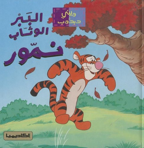 9781601110053: Al-babr Al-waththab Nammur-winnie Ad-dabbub (Winnie the Pooh) (Arabic Edition)