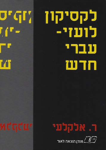 Stock image for Hebrew Lexicon on Foreign Words and Phrases for sale by SecondSale