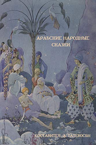 Beispielbild fr ???????? ???????? ?????? (Arab Folktales) (Russian Edition) zum Verkauf von Lucky's Textbooks