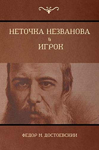 Beispielbild fr ??????? ?????????; ????? (Netochka Nezvanova; Player) (Russian Edition) zum Verkauf von GF Books, Inc.