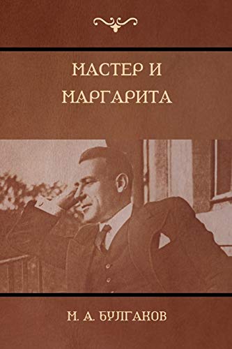 Imagen de archivo de ?????? ? ????????? (The Master and Margarita) (Russian Edition) a la venta por Lucky's Textbooks