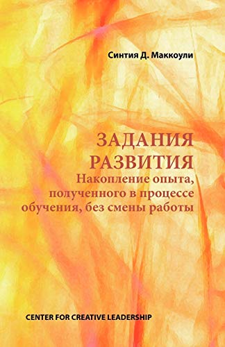 9781604910476: Developmental Assignments: Creating Learning Experiences without Changing Jobs (Russian)