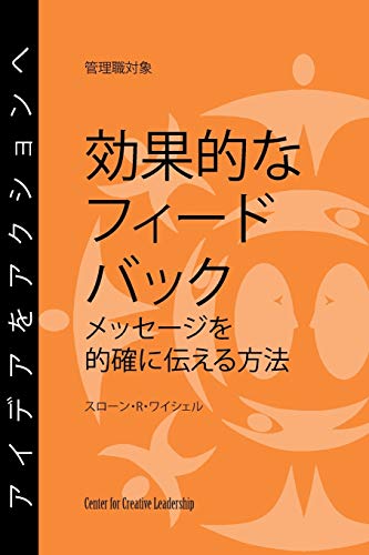 9781604910582: Feedback That Works: How to Build and Deliver Your Message, First Edition (Japanese) (Japanese Edition)