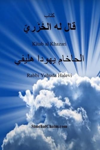 Beispielbild fr  تاب  ا     ا خ ز ر    - Kitab al Khazari [Soft Cover ] zum Verkauf von booksXpress