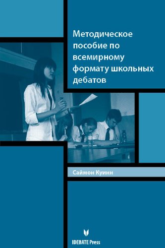 Beispielbild fr Debating in the World's School Style: A Guide (Russian Language Edition) (Russian Edition) zum Verkauf von Books From California