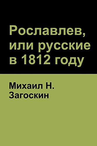 Stock image for ?????????, ??? ??????? ? 1812 . or Russians in 1812) (Russian Edition) for sale by Lucky's Textbooks