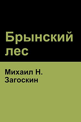 Stock image for ???????? ??? (Brynskikh Forest) (Russian Edition) for sale by Lucky's Textbooks