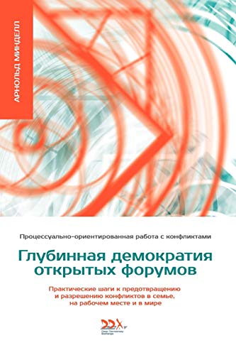 Stock image for Glubinnaya Demokratiya Otkritikh Forumov (Russian Edition) for sale by PBShop.store US