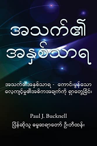 Imagen de archivo de The Life Core: Discovering the Heart of Great Training (Burmese Edition) a la venta por Lucky's Textbooks