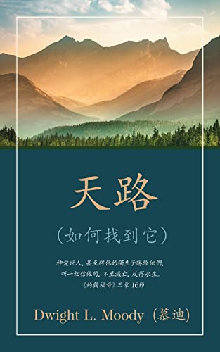 9781622458912: 天路 (The Way to God) (Traditional): （如何找到它）(And How to Find It) (Chinese Edition)