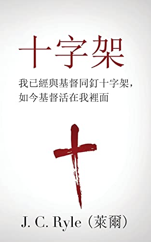 Stock image for      (The Cross) (Traditional):     "                       裡  (Crucified with Christ and Christ Alive in Me) for sale by THE SAINT BOOKSTORE