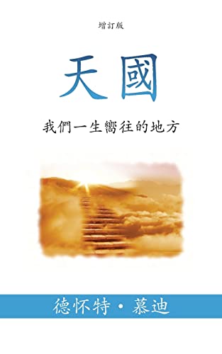 Stock image for 天   (Heaven) (Traditional):               (The Place We Long For) (Chinese Edition) [Soft Cover ] for sale by booksXpress