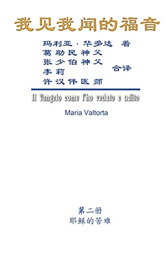 Imagen de archivo de The Gospel As Revealed to Me (Vol 2) - Simplified Chinese Edition: . 3510;????? a la venta por Lucky's Textbooks