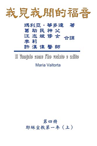 Beispielbild fr The Gospel As Revealed to Me (Vol 4) - Traditional Chinese Edition: . 45;???(?)? zum Verkauf von Lucky's Textbooks