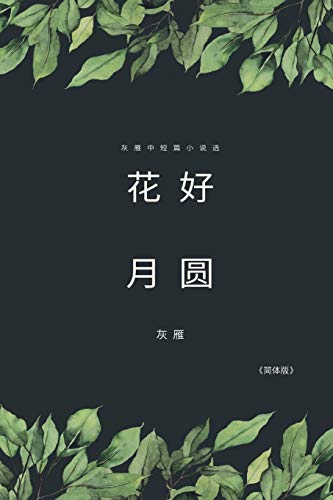Imagen de archivo de Full Moon Flower - A Collection of Selected Short Stories and Novellas (Simplified Chinese Edition): . 0013;????? a la venta por GF Books, Inc.