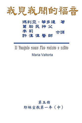 Imagen de archivo de The Gospel As Revealed to Me (Vol 5) - Traditional Chinese Edition: . 45;???(?)? a la venta por Lucky's Textbooks