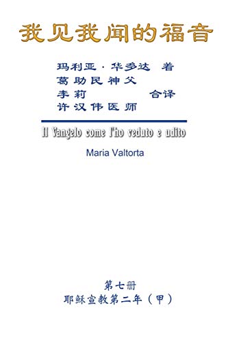Beispielbild fr The Gospel As Revealed to Me (Vol 7) - Simplified Chinese Edition: . 5289;????? zum Verkauf von Lucky's Textbooks