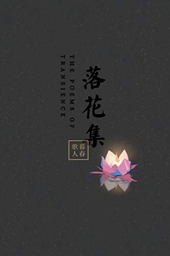 Stock image for The Poems of Transience: è ½è ±é   (Chinese Edition) [Soft Cover ] for sale by booksXpress