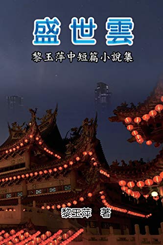 Beispielbild fr The Clouds of Prosperous Era : A Collection of Selected Short Stories and Novellas by Yuping Li:  zum Verkauf von Buchpark