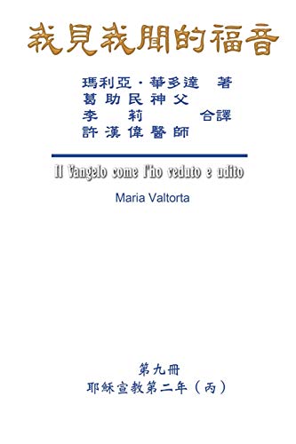 Imagen de archivo de The Gospel As Revealed to Me (Vol 9) - Traditional Chinese Edition: . 0108;????? a la venta por Lucky's Textbooks