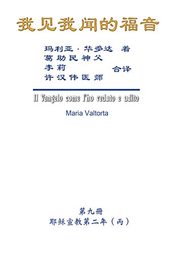 Beispielbild fr The Gospel As Revealed to Me (Vol 9) - Simplified Chinese Edition: ??????????&#2 zum Verkauf von Russell Books