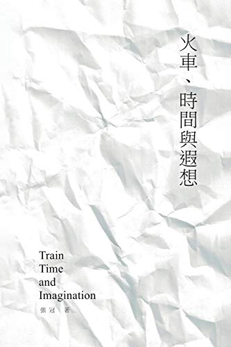 Beispielbild fr Train, Time and Imagination: Guan Zhang's Poetry Collection: ??????????? zum Verkauf von Russell Books