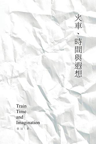 Stock image for Train, Time and Imagination: Guan Zhang's Poetry Collection: ??????????? for sale by Russell Books