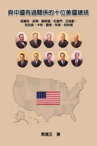 Stock image for Ten American Presidents Who Had Relationship with China:                      統 for sale by Ria Christie Collections
