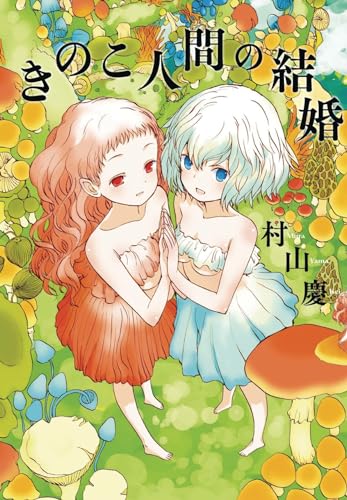 Beispielbild fr Mushroom Girls in Love zum Verkauf von HPB-Emerald