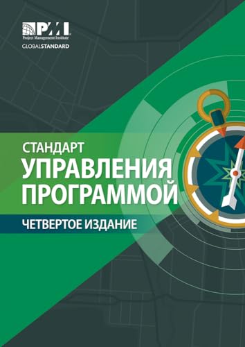 9781628256017: The Standard for Program Management - Fourth Edition (RUSSIAN)