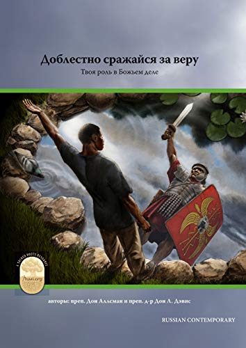 Stock image for Fight the Good Fight of Faith, Russian Contemporary Edition (Russian Edition) for sale by Lucky's Textbooks