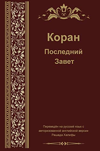 9781631733901: Russian Translation of Quran (Russian Edition)