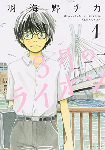 Stock image for March Comes in Like a Lion, Volume 1 (Sangatsu no Lion) [Paperback] Umino, Chica for sale by Lakeside Books