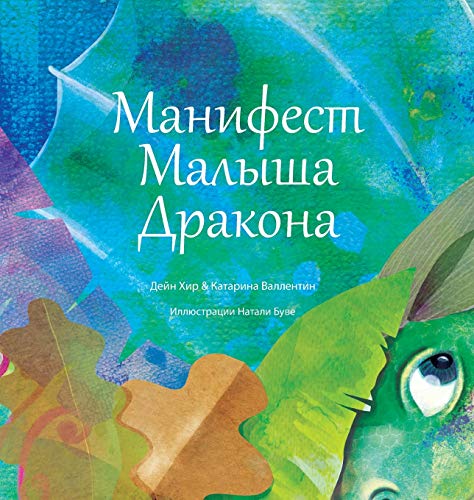 Stock image for \"???????? ?????? ???????\" (Baby Dragon Russian) for sale by Revaluation Books