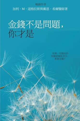 Stock image for Money Isn't the Problem, You Are - Traditional Chinese for sale by GreatBookPrices