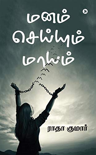 Stock image for Manam Seiyum Maayam (Tamil Edition) for sale by Books Unplugged